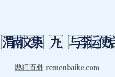 渭南文集·九·与李运使启是什么意思的图片